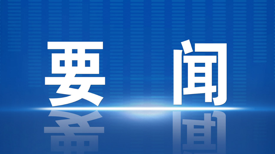 习近平主持召开中央全面深化改革委员会第二次会议