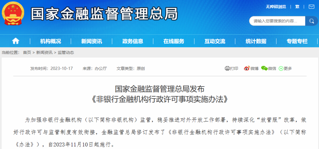 金融监管总局发文！11月10日起施行，事关扩大开放…
